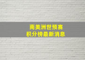 南美洲世预赛积分榜最新消息