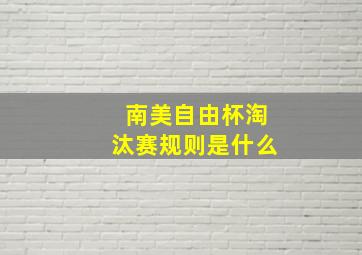 南美自由杯淘汰赛规则是什么