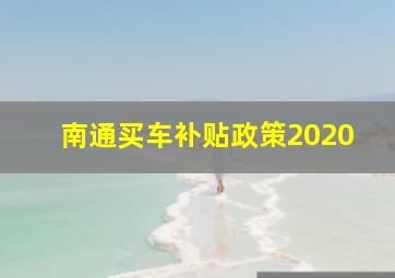 南通买车补贴政策2020