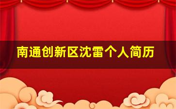 南通创新区沈雷个人简历