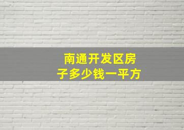 南通开发区房子多少钱一平方