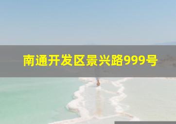 南通开发区景兴路999号