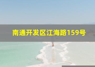 南通开发区江海路159号