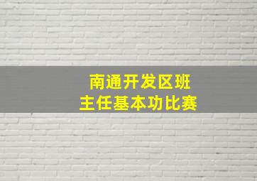 南通开发区班主任基本功比赛