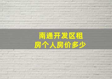 南通开发区租房个人房价多少