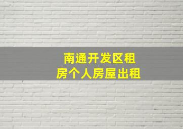 南通开发区租房个人房屋出租