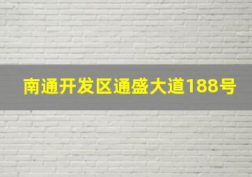 南通开发区通盛大道188号