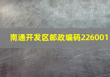 南通开发区邮政编码226001