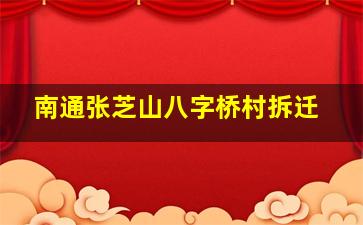 南通张芝山八字桥村拆迁