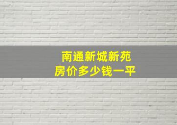 南通新城新苑房价多少钱一平