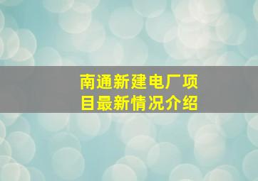 南通新建电厂项目最新情况介绍