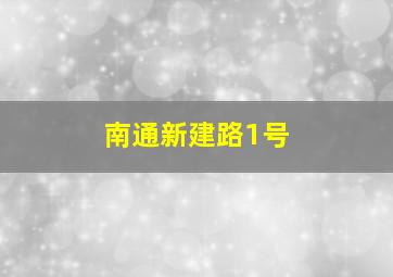 南通新建路1号