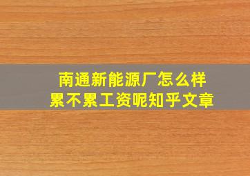 南通新能源厂怎么样累不累工资呢知乎文章