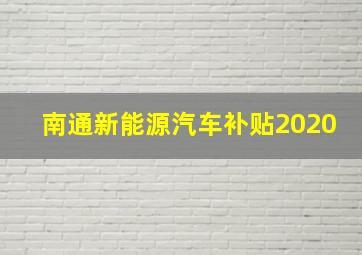 南通新能源汽车补贴2020