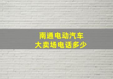 南通电动汽车大卖场电话多少