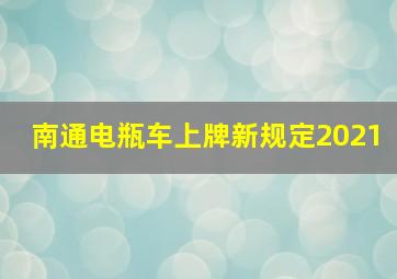 南通电瓶车上牌新规定2021