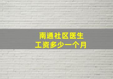 南通社区医生工资多少一个月