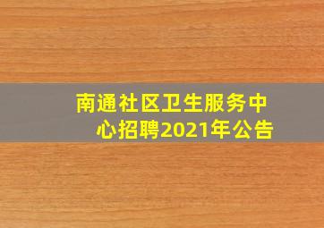 南通社区卫生服务中心招聘2021年公告