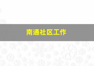 南通社区工作