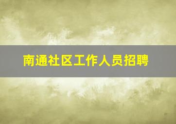 南通社区工作人员招聘