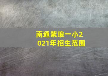 南通紫琅一小2021年招生范围