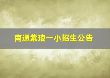 南通紫琅一小招生公告