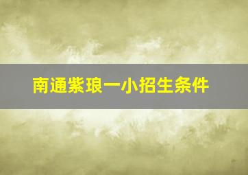 南通紫琅一小招生条件