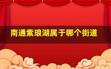 南通紫琅湖属于哪个街道