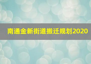 南通金新街道搬迁规划2020