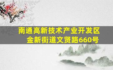 南通高新技术产业开发区金新街道文贤路660号