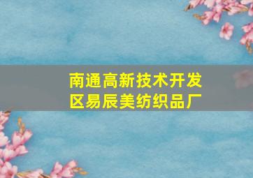 南通高新技术开发区易辰美纺织品厂