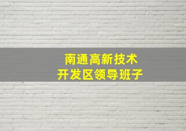 南通高新技术开发区领导班子