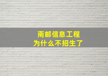 南邮信息工程为什么不招生了