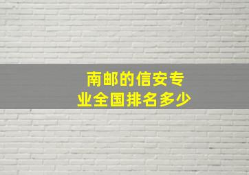 南邮的信安专业全国排名多少