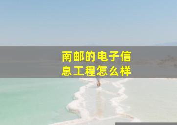 南邮的电子信息工程怎么样