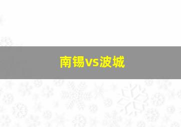 南锡vs波城