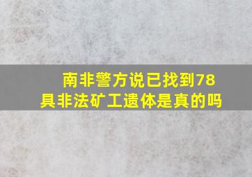 南非警方说已找到78具非法矿工遗体是真的吗