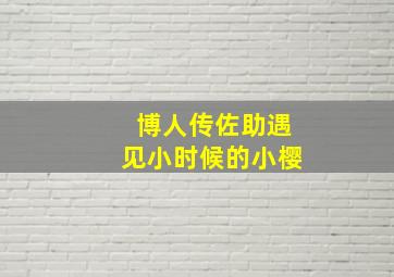 博人传佐助遇见小时候的小樱