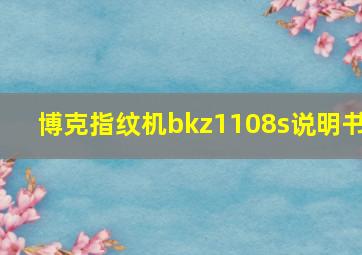 博克指纹机bkz1108s说明书