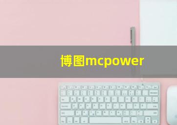 博图mcpower