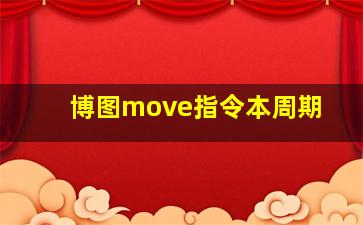 博图move指令本周期