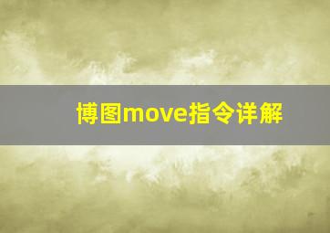 博图move指令详解