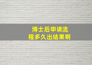 博士后申请流程多久出结果啊