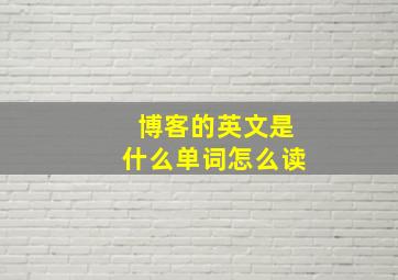 博客的英文是什么单词怎么读