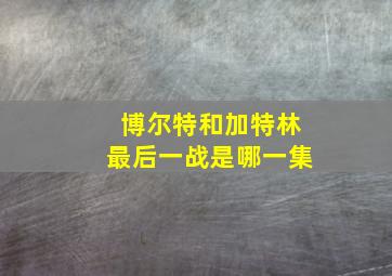 博尔特和加特林最后一战是哪一集