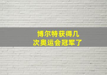 博尔特获得几次奥运会冠军了