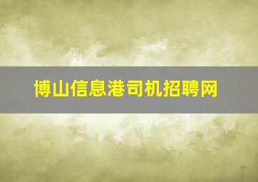 博山信息港司机招聘网