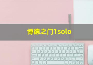 博德之门1solo