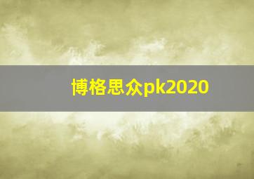 博格思众pk2020