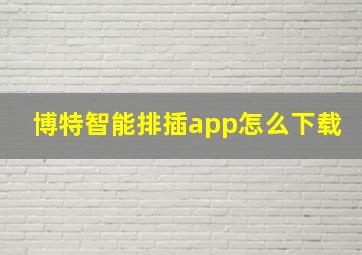 博特智能排插app怎么下载